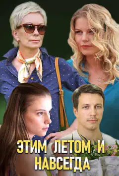 Этим летом и навсегда