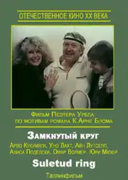 Замкнутый круг