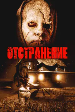 Відсторонення