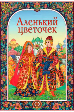 Аленька квіточка