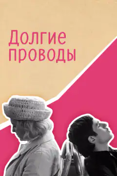 Довгі проводи