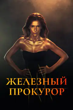Жалезний прокурор