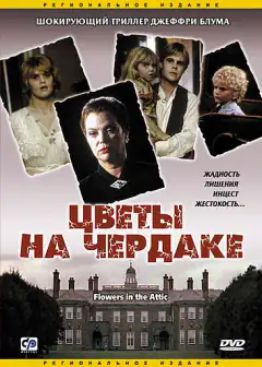 Квіти на чердачі