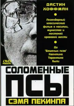 Солом’яні пси
