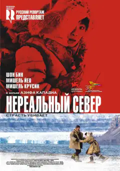 Нереальний північ