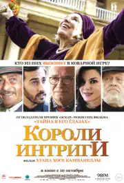 Короли интриги