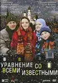 Рівняння з всіма відомими