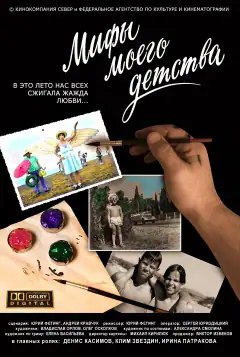 Міфи моєї дитинства