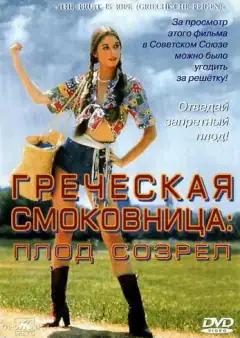 Грецька смоківниця