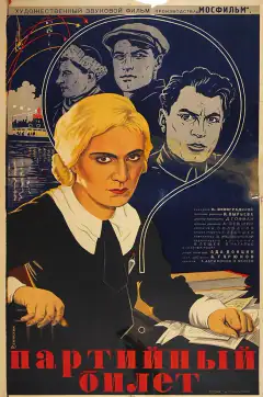 Партійний білет