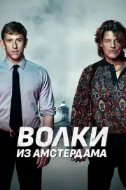 Волки из Амстердама