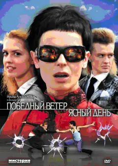 Переможний вітер, ясний день