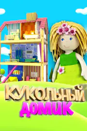Кукольный домик
