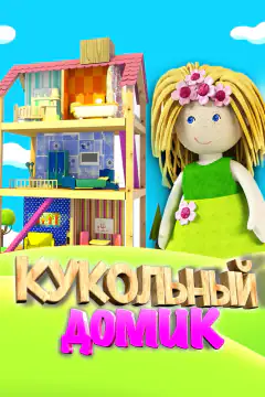 Кукольный домик