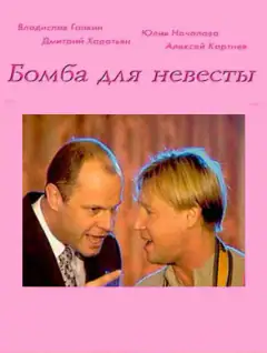 Бомба для невісті