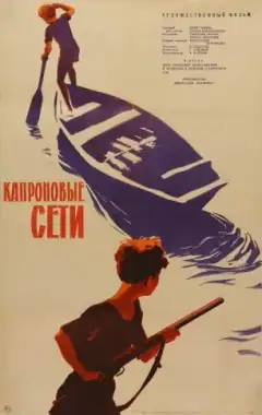 Капроновые сети