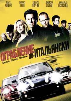 Пограбування по-італійськи