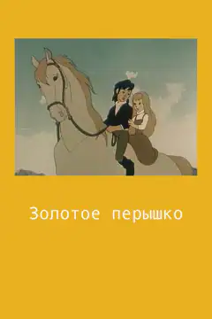 Золоте перо