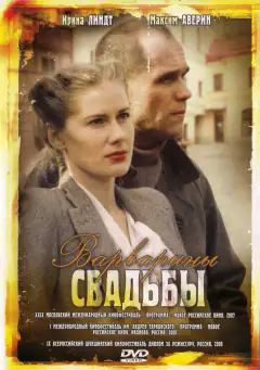 Варварські весілля