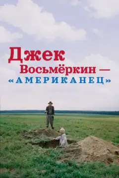 Джек Восьмёркин - “американец”
