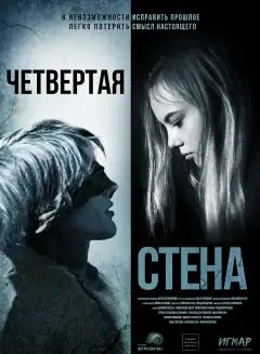 Четверта стіна