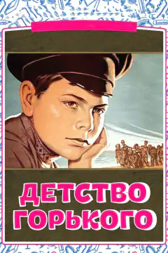 Детство Горького
