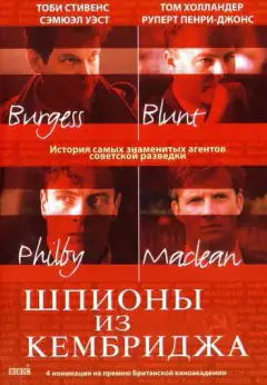 Шпионы из Кембриджа