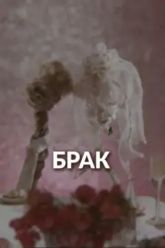 Брак