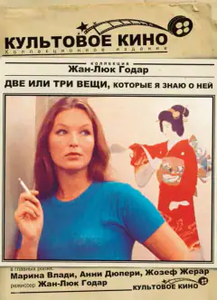 Дві або три речі, які я знаю про неї