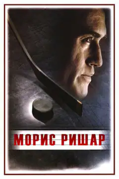 Моріс Рішар