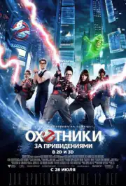 Охотники за привидениями