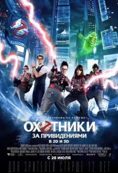 Охотники за привидениями