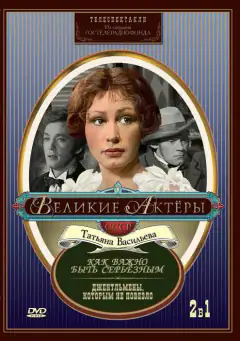 Как важно быть серьёзным