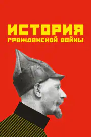 Історія громадянської війни