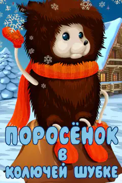 Поросенок в колючей шубке