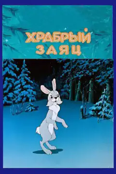 Хоробрий заєць