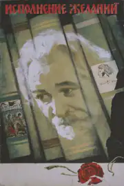 Исполнение желаний