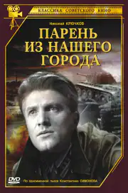 Парень из нашего города