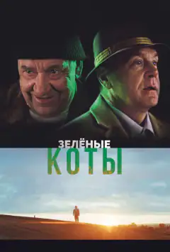 Зелені коти