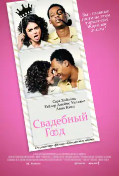 Свадебный год
