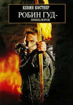 Робин Гуд: Принц Воров