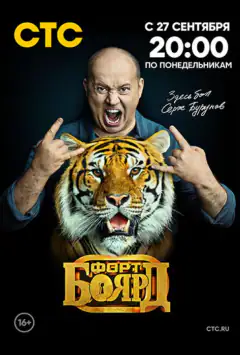 Форт Боярд: Возвращение
