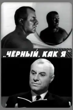 Чорний, як я