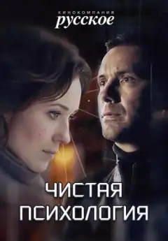 Чиста психологія