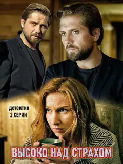 Высоко над страхом