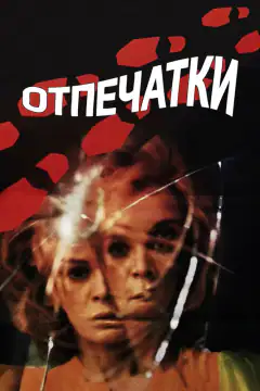 Відбитки