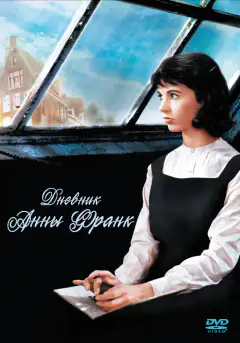 Дневник Анни Франк
