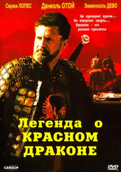Легенда про червоного дракона