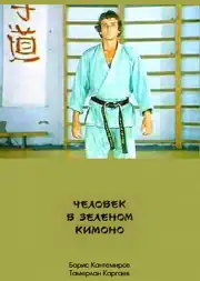 Человек в зеленом кимоно