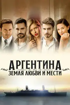 Аргентина, земля любви и мести